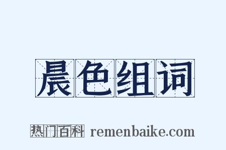 晨色组词是什么意思的图片